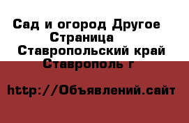 Сад и огород Другое - Страница 2 . Ставропольский край,Ставрополь г.